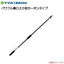 ヤマホ 動噴用噴口 パワフル噴口20型カーボンタイプ 鉄砲噴口《送料無料(一部地域を除く:代引き不可)》