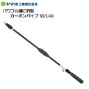 ヤマホ 動噴用噴口 パワフル噴口R型 カーボンタイプ G1/4 鉄砲噴口《送料無料(一部地域を除く:代引き不可)》