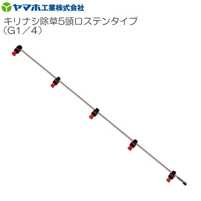 【ヤマホ／動噴用噴口】 キリナシ除草5頭口ステンタイプ(G1/4) ■商品特長■ ・扇形の空気を混入した噴霧角度約110°の霧はドリフトが少なく、除草に最適です ■使用用途■ ・除草剤 ■商品仕様■ 商品名 キリナシ除草5頭口ステンタイプ 噴出量(1.0MPa) 7.1L/分 ノズル名称 N-KA-10RW 散布幅 約162cm 全長・質量 101cm・320g 取付ネジ G1/4 平均粒子径(μm) 420(1.0MPa) 適正圧力(MPa) 0.5〜1.0 ※散布幅はノズルからの距離が30cmでの距離 ■キリナシ除草ステンタイプ　商品一覧■ 商品名 キリナシ除草4頭口ステンタイプ キリナシ除草5頭口ステンタイプ キリナシ除草6頭口ステンタイプ キリナシ除草7頭口ステンタイプ キリナシ除草8頭口ステンタイプ 噴出量 (1.0MPa) 5.6L/分 7.1L/分 8.5L/分 9.9L/分 11.3L/分 ノズル名称 N-KA-10RW 散布幅 約139cm 約162cm 約185cm 約208cm 約231cm ・全長・質量 78cm260g 101cm320g 124cm380g 147cm440g 170cm500g 取付ネジ G1/4 平均粒子径(μm) 420(1.0MPa) 適正圧力(MPa) 0.5〜1.0 ※散布幅はノズルからの距離が30cmでの数値 ※ 必ず下記内容を確認のうえ、お問合わせ下さい。 ※ メーカー直送商品のため、お支払方法の代金引換（コレクト）のご利用ができません。 　　（システム上はご利用ができるようになりますがメーカーより直送の為、ご利用ができません。）&nbsp; ■配送についてのご注意■ ※北海道、沖縄、離島　は別途送料が発生いたします。ご注文前にお問い合わせ下さい。 ※必ずご注文前に在庫のお問い合わせをお願い致します。 ※在庫が無い場合(納期未定),配送が出来ない場合は勝手ながらキャンセルと 　させていただく場合がございます。■配送/納期についてのご注意■ ※代引き（代金引換）のご利用が出来ません。（メーカー直送の為ご利用が出来ません。） ※北海道、沖縄、離島　は別途送料が発生いたします。ご注文前にお問い合わせ下さい。 ※必ずご注文前に在庫のお問い合わせをお願い致します。 ※在庫が無い場合(納期未定),配送が出来ない場合は勝手ながらキャンセルとさせていただく場合がございます。
