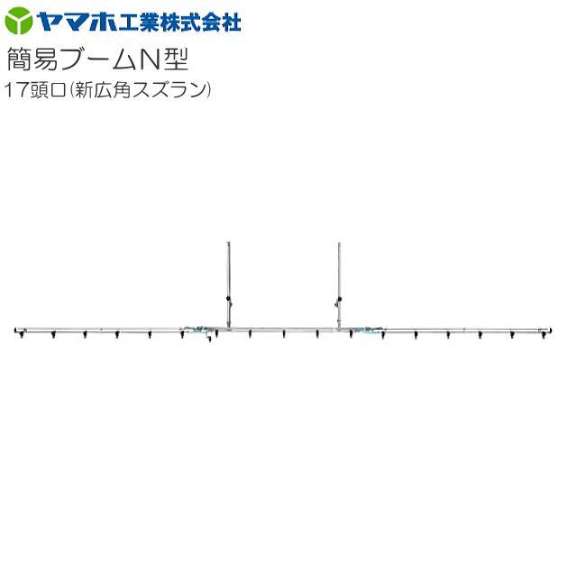 Rakuten - [特価商品] ヤマホ 動噴用噴口(ノズル) 簡易ブームN型噴口17頭口新広角スズラン《北海道、沖縄、離島は別途、送料がかかります。》《代引き不可》