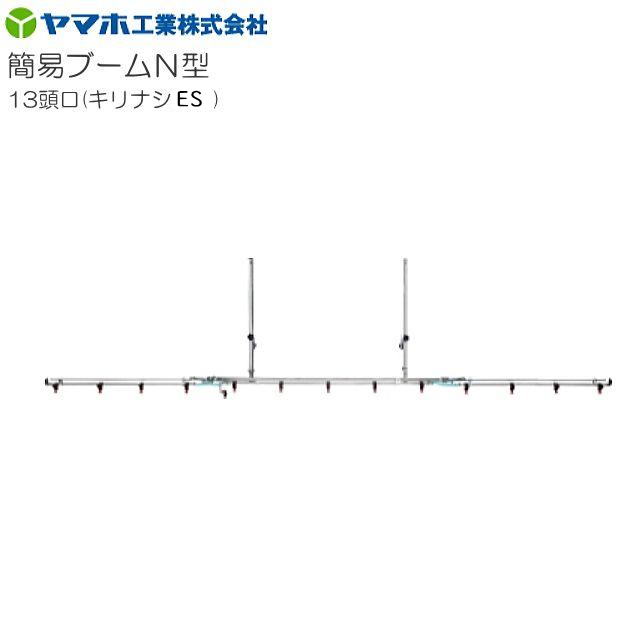 Rakuten - ヤマホ 動噴用噴口(ノズル) 簡易ブームN型噴口13頭口キリナシES《北海道、沖縄、離島は別途、送料がかかります。》《代引き不可》