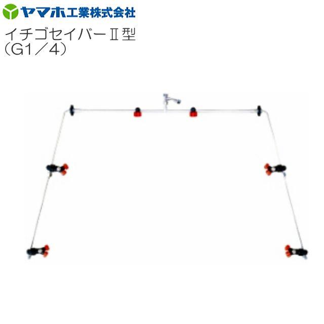 ヤマホ イチゴセイバーII型 G1/4 新広角噴口 イチゴ用 ノズル角度可動式《北海道、沖縄、離島は別途、送料がかかります/代引き不可》※受注品