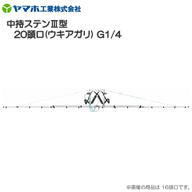 【ヤマホ／動噴用噴口】中持ステンIII型20頭口(ウキアガリ) ※新広角タイプはドリフト低減推奨品ではありません。 ■商品分類■ ステンノズル ■商品特長■ ・フレームにアルミ製四角パイプを採用し、作業時のフレームのねじれを防止することにより安定した平行散布ができます。・噴霧管には高強度で腐食に強いステンレスパイプを使用しています。 　また、噴霧管はワンタッチで簡単に接続できるため、作業時間が大幅に短縮できます。 　さらに、噴霧管先端の詰栓もワンタッチ式で、散布作業後の水抜きが容易に行えます。（特許品） ・本体部を折り畳み式にし、楽に早くコンパクトに収納できます。 ・平行散布により散布ムラが少なく、農薬の節約に役立ちます。 ・一度に広範囲の散布が可能なため、労力と時間が大幅に削減できます。 ・中持ステンIII型は、三方コックにより片側のみの使用も可能です。 ■使用用途■ ・野菜(平面)・水田/殺虫・殺菌剤 ■商品仕様■ 商品名 中持ステンIII型20頭口(ウキアガリ) 噴出量(1.5MPa) 20.0L／分 ノズル名称 SV-10-80CS 散布幅 約667cm 全長・質量 646cm・4,640g 適応ホース径 φ10.0 散布高さ 約30〜90cm 取付ネジ G3/8 平均粒子径(μm) 100(1.5MPa) 適正圧力（MPa） 1.0〜1.5 ※上記性能の使用条件：散布幅はノズルからの距離が30cmでの数値 ■　中持ステンIII型(ウキアガリ)　商品一覧　■ 商品名 中持ステンIII型16頭口(ウキアガリ) 中持ステンIII型18頭口(ウキアガリ) 中持ステンIII型20頭口(ウキアガリ) 噴出量 (1.5MPa) 16.0L/分 18.0L/分 20.0L/分 ノズル名称 SV-10-80CS 散布幅 約535cm 約601cm 約667cm 全長 514cm 580cm 646cm 質量 4.320g 4.470g 4.640g 取付ネジ G3/8 平均粒子径 (μm) 100(1.5MPa) 適正圧力 （MPa） 1.0〜1.5 散布高さ 約30〜90cm ■ドリフト低減推奨品とは■ 従来の一般ノズルと比較して、風に流されにくくなってますので散布の場面や用途に応じてお使い頂く事をお勧め致します。 ■ご注意■ こちらの商品は「初期不良」等以外での返品はできません。予めご了承の上ご注文下さい。 ■この商品は、メーカー直送品の為、支払い方法の 代金引換(コレクト)のご利用が出来ません。 　お支払方法選択画面ではが提示されますが、ご利用が出来ません。 　お手数でしょうが銀行振込、クレジット決済、コンビニ決済等をお選びください。 ※送付先が北海道、沖縄、離島は別途、送料がかかります。必ずお問い合わせ下さい。■配送/納期についてのご注意■ ※代引き（代金引換）のご利用が出来ません。（メーカー直送の為ご利用が出来ません。） ※北海道、沖縄、離島　は別途送料が発生いたします。ご注文前にお問い合わせ下さい。 ※必ずご注文前に在庫のお問い合わせをお願い致します。 ※在庫が無い場合(納期未定),配送が出来ない場合は勝手ながらキャンセルとさせていただく場合がございます。