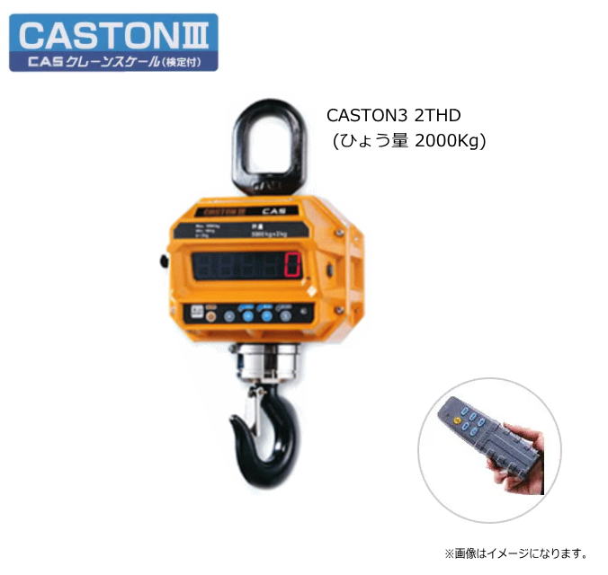 Plate Measures - CASクレーンスケール　（検定付き） CASTON3 2THD (ひょう量 2000Kg)【型式承認取得品】