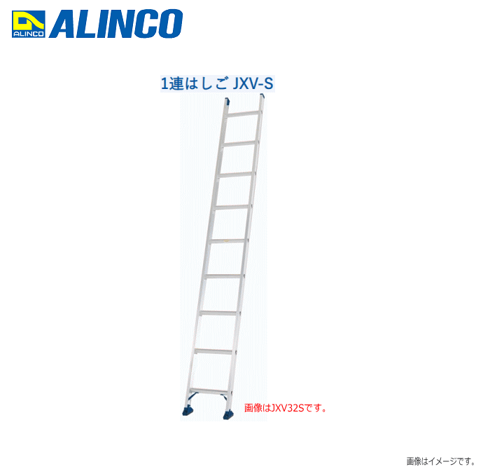 ALINCO(アルインコ):1連はしご（JXV-39S）全長3.86m　軽量に特化したスタンダードの1連はしご!!【北海道の配送不可】《沖縄、離島は別途、送料がかかります。》《代引き不可》《地域によっては配送不可》