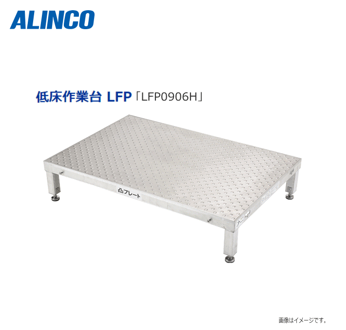 Rakuten - ALINCO(アルインコ)連結式低床作業台 LFP [LFP-0906H]天板高さ：190〜220mm 天板寸法：(幅)900×(奥行)600mm配線や配管を避けるための低床作業台《北海道、沖縄、離島は別途送料がかかります。/代引き不可》