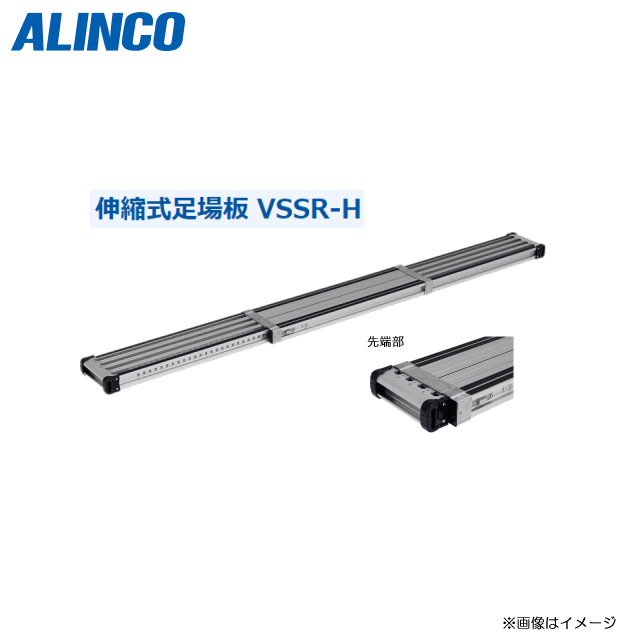 ALINCO(アルインコ):VSSR-Hシリーズ VSSR-270H 最大伸長：2,698mm 最小 ...