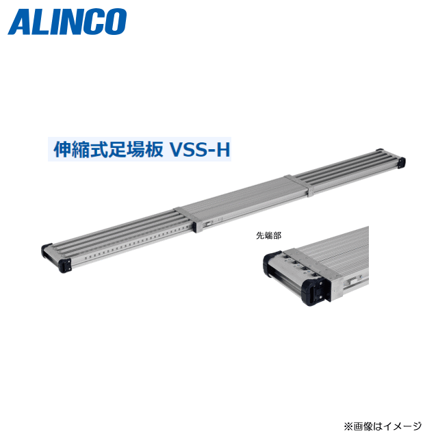 ■ALINCO 伸縮式足場板　VSS-Hシリーズ■ 　　VSS-200H　　　最大伸長：1.973mm 最小縮長：1,193mm 作業場所に合わせて調整できる伸縮式足場板 ●作業場所に合わせて30mmピッチで調整が可能です。●傷付け防止のクッションカバーも装着されています。●かかえやすい側面フレームにより持ち運びの負担を軽減します。●4つのバンドで剛性アップ! 　ゆれ・ねじれが大幅減少 型式 最大伸長(mm) 最小縮長(mm) 重量(Kg) VSS-200H 1.973 1,193 7.5 VSS-240H 2,398 1,408 8.5 VSS-270H 2,698 1,558 9.2 VSS-300H 2,998 1,708 9.9 VSS-330H 3,298 1,858 10.7 VSS-360H 3,598 2,008 11.4 VSS-400H 4,018 2,398 13.3 ■仕様■ 材質 アルミ合金 高強度や高弾性タイプなどの素材を製品用途に合わせて採用しています。 アルマイト 耐食性、耐摩耗性、美観に優れたアルミ合金の表面処理加工を施している製品です。 最大使用重量 120Kg 使用時に守って頂きたい上限の質量です。 ※必ず在庫のお問合わせをお願い致します。 ※ご注文前に必ず在庫確認をお問合わせ下さい。 ※8m以上のはしごに関しましては、一部お届けできないエリアがございます。 　ご注文前に必ず問い合わせをお願い致します。 注意！ 代引きのご利用は出来ません。（システム上の操作は出来ますがご利用は出来ません。）お急ぎの方はお問い合わせをお願い致します。【注意事項】&nbsp; 長尺のはしごに関しましては、一部お届けできないエリアがございますあらかじめお問い合わせください。 ※北海道への配送はできません予めご了承下さい。 ※沖縄、離島は別途、送料が発生いたします。 ●「はしご/脚立」に関しては、長尺商品のため一部お届けができないエリアがございます。 　事前にお問い合わせをお願い致します。(2m以下でも場合によってはお届けができない場合がございます。） ●代金引換のご利用はできません。（システム上、操作はできますがご利用できません。）&nbsp; ■ALINCO 伸縮式足場板　VSS-Hシリーズ■ 型式 最大伸長(mm) 最小縮長(mm) 重量(Kg) ■　VSS-210H 2,098 1,258 7.8 ■　VSS-240H 2,398 1,408 8.5 ■　VSS-270H 2,698 1,558 9.2 ■　VSS-300H 2,998 1,708 9.9 ■　VSS-330H 3,298 1,858 10.7 ■　VSS-360H 3,598 2,008 11.4 ■　VSS-400H 4,018 2,398 13.3