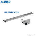 ■ALINCO 伸縮式足場板　VSS-Hシリーズ■　　VSS-400H　　　最大伸長：4,018mm 最小縮長：2,398mm 作業場所に合わせて調整できる伸縮式足場板 ●作業場所に合わせて30mmピッチで調整が可能です。●傷付け防止のクッションカバーも装着されています。●かかえやすい側面フレームにより持ち運びの負担を軽減します。●4つのバンドで剛性アップ! 　ゆれ・ねじれが大幅減少 型式 最大伸長(mm) 最小縮長(mm) 重量(Kg) VSS-210H 2,098 1,258 7.8 VSS-240H 2,398 1,408 8.5 VSS-270H 2,698 1,558 9.2 VSS-300H 2,998 1,708 9.9 VSS-330H 3,298 1,858 10.7 VSS-360H 3,598 2,008 11.4 VSS-400H 4,018 2,398 13.3 ■仕様■ 材質 アルミ合金 高強度や高弾性タイプなどの素材を製品用途に合わせて採用しています。 アルマイト 耐食性、耐摩耗性、美観に優れたアルミ合金の表面処理加工を施している製品です。 最大使用重量 120Kg 使用時に守って頂きたい上限の質量です。 ※必ず在庫のお問合わせをお願い致します。 ※ご注文前に必ず在庫確認をお問合わせ下さい。 ※8m以上のはしごに関しましては、一部お届けできないエリアがございます。 　ご注文前に必ず問い合わせをお願い致します。 注意！ 代引きのご利用は出来ません。（システム上の操作は出来ますがご利用は出来ません。）お急ぎの方はお問い合わせをお願い致します。【注意事項】&nbsp; 長尺のはしごに関しましては、一部お届けできないエリアがございますあらかじめお問い合わせください。 ※北海道への配送はできません予めご了承下さい。 ※沖縄、離島は別途、送料が発生いたします。 ●「はしご/脚立」に関しては、長尺商品のため一部お届けができないエリアがございます。 　事前にお問い合わせをお願い致します。(2m以下でも場合によってはお届けができない場合がございます。） ●代金引換のご利用はできません。（システム上、操作はできますがご利用できません。）&nbsp; ■ALINCO 伸縮式足場板　VSS-Hシリーズ■ 型式 最大伸長(mm) 最小縮長(mm) 重量(Kg) ■　VSS-210H 2,098 1,258 7.8 ■　VSS-240H 2,398 1,408 8.5 ■　VSS-270H 2,698 1,558 9.2 ■　VSS-300H 2,998 1,708 9.9 ■　VSS-330H 3,298 1,858 10.7 ■　VSS-360H 3,598 2,008 11.4 ■　VSS-400H 4,018 2,398 13.3