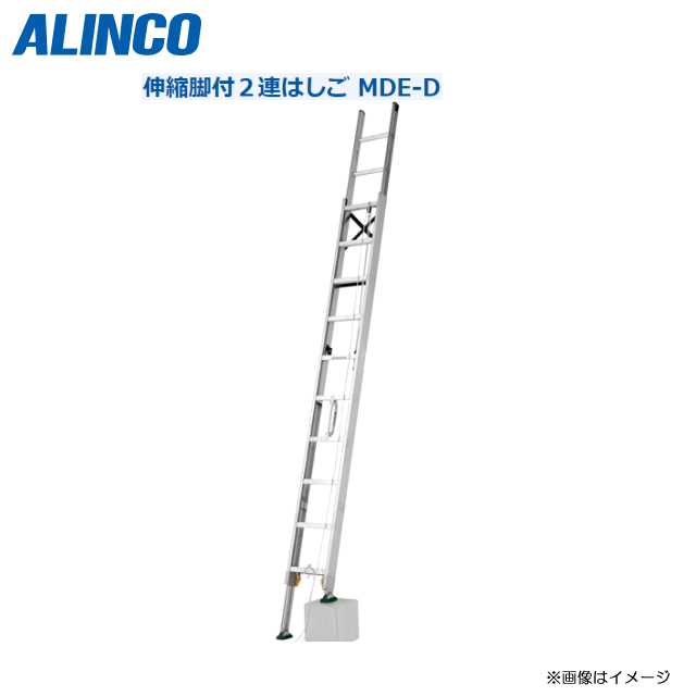 ALINCO(アルインコ):伸縮脚付2連はしご（MDE-57D）インサイド構造でコンパクト収納が可能です。【北海道の配送不可】《沖縄、離島は別途、送料がかかります。》《代引き不可》《地域によっては配送不可》