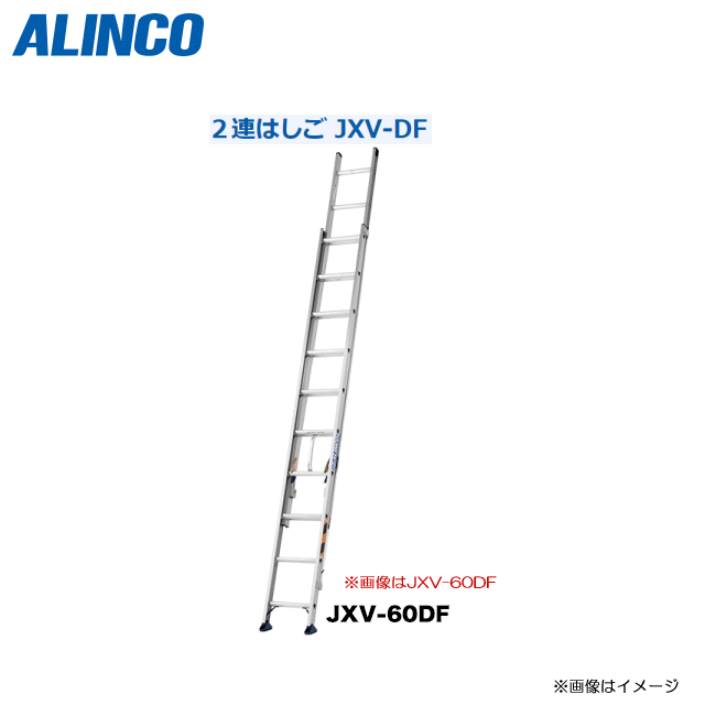 ALINCO(アルインコ):2連はしご（JXV-80DF）全長8.00m基本性能を充分に備えたエコノ ...