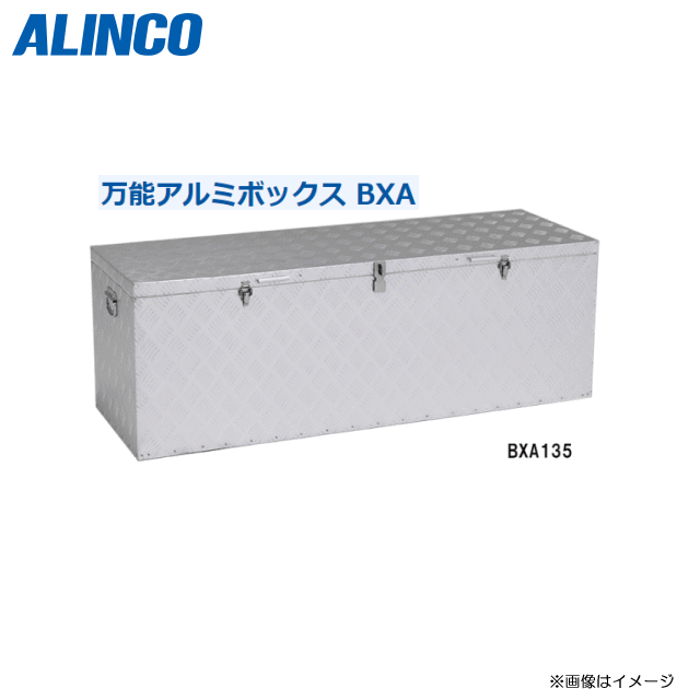 ALINCO(アルインコ)　万能アルミボックスBXA135※軽トラック（現行規格）の荷台にピッタリフィット/収納容量 約 242リットル(道具などたっぷり収まる収納量)《北海道、沖縄、離島は別途、送料がかかります。：代引き不可》