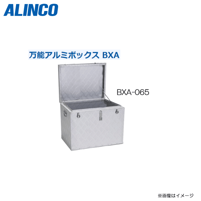 ALINCO(アルインコ) 万能アルミボックスBXA065 農作業用軽トラックの荷台に道具入れとして /収納容量 約 121リットル《北海道、沖縄、離島は別途、送料がかかります。代引き不可》