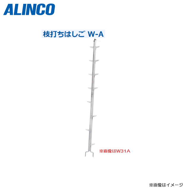 ■ALINCO 枝打ちはしごW-Aシリーズ■W-31A 全長：3.0m【北海道への配送不可】《沖縄、離島は別途送料がかかります。》《代引き不可》