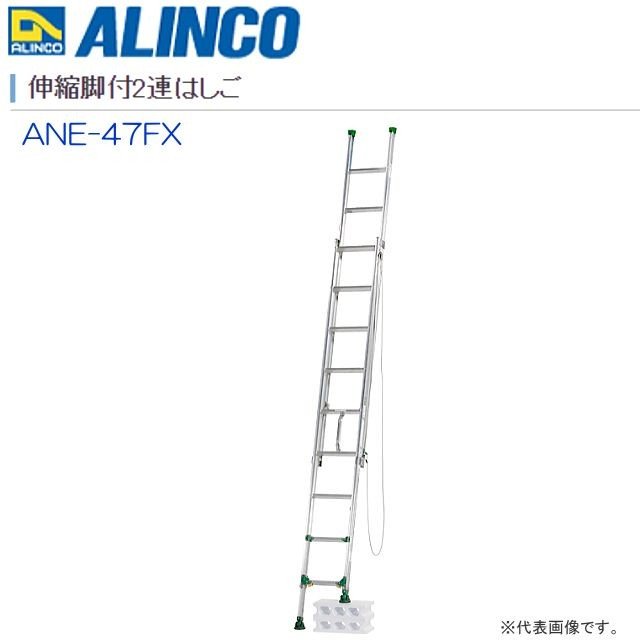 ALINCO(アルインコ):伸縮脚付2連はしご　ANE-FXシリーズ ANE-47FX 　全長：4.21m〜4.67m / 縮長：2.66m〜3.12m【北海道の配送不可】《沖縄、離島は別途、送料がかかります。》《代引き不可》《地域によっては配送不可》