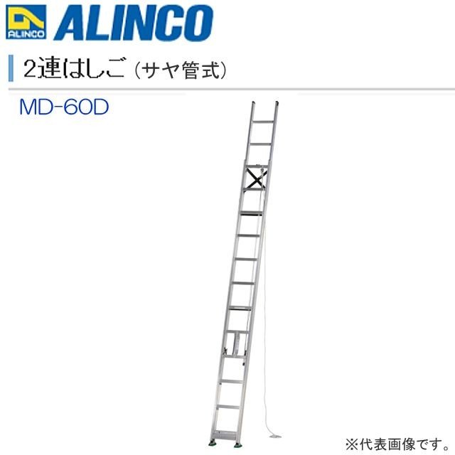Rakuten - ALINCO(アルインコ) 2連はしご サヤ管式 MD-60D 全長:6.02m/縮長:3.95m【北海道の配送不可】《沖縄、離島は別途、送料がかかります/代引き不可》※地域によっては配送が出来ない場合がございます。