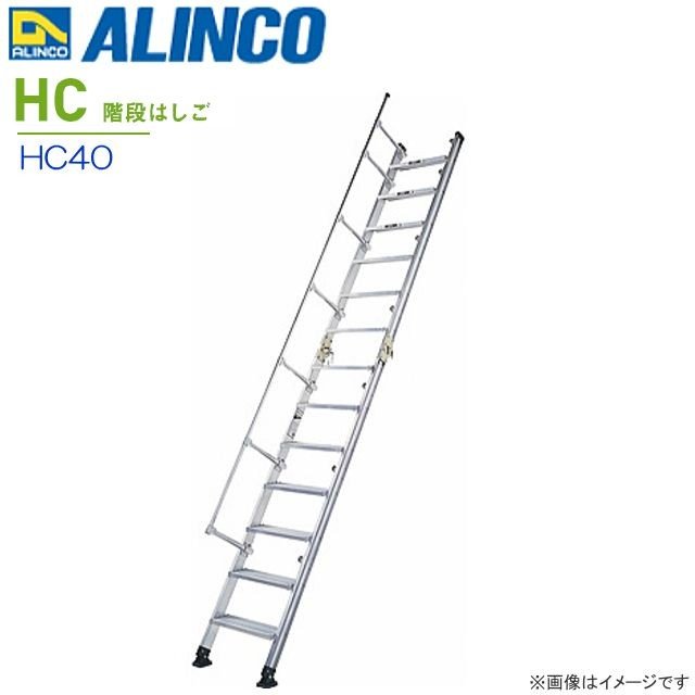 ALINCO(アルインコ) 階段はしご HC40 全長:4.14m/収納長:2.26m 150kg 【北海道の配送不可】《沖縄、離島は別途、送料がかかります。》《代引き不可》《地域によっては配送不可の場合がございます。》