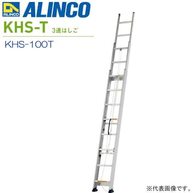 ALINCO(アルインコ) 3連はしご サヤ管式 KHS-100T 全長:10.11m/縮長:4.04m 薄型・軽量の3連はしご 最大使用質量 100kg【北海道の配送不可】《沖縄、離島は別途、送料がかかります。》《代引き不可》《地域によっては配送不可の場合がございます。》