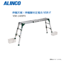 ALINCO(アルインコ) 伸縮天板・伸縮脚付足場台 VSR-FXシリーズ VSR-1409FX【北海道の配送不可】《沖縄、離島は別途、送料がかかります。》《代引き不可》《地域によっては配送不可の場合がございます。》