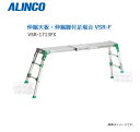 ALINCO(アルインコ) 伸縮天板・伸縮脚付足場台 VSR-FXシリーズ VSR-1713FX【北海道の配送不可】《沖縄、離島は別途、送料がかかります。》《代引き不可》《地域によっては配送不可の場合がございます。》