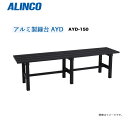 ALINCO(アルインコ)アルミ製縁台 AYD-150 (全長：1500mm)【北海道の配送不可】《沖縄、離島は別途、送料がかかります。》《代引き不可》《地域によっては配送不可の場合がございます。》