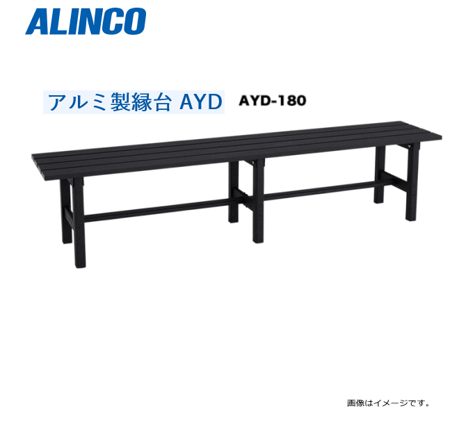 楽天市場】アルミ製縁台 アルインコ ayd180の通販 楽天市場】アルミ製縁台 アルインコ ayd180の通販