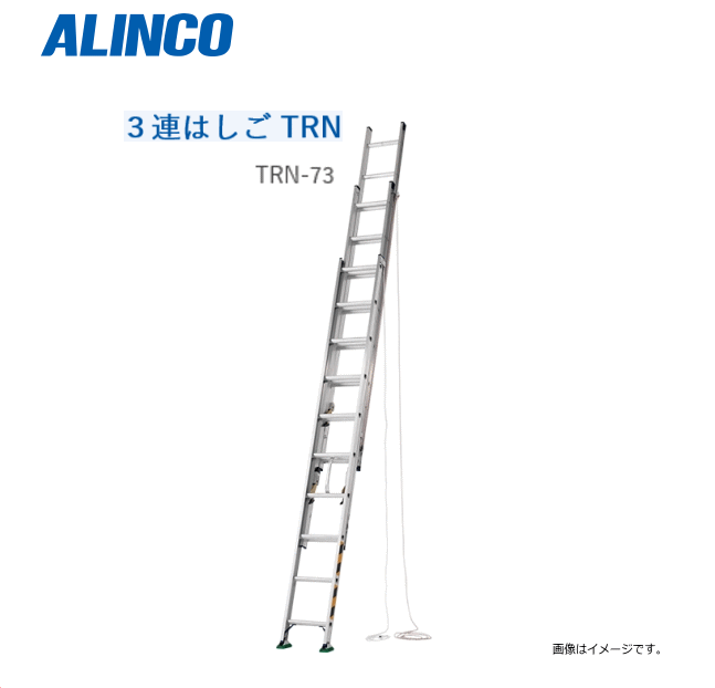 ■ALINCO 3連はしご　TRNシリーズ 　　 　　　　　　　　　　TRN-73 &nbsp;全長：7.29m / 縮長：3.50m スタンダードの3連はしご ●コンパクトに収納でき、軽自動車にも積載可能です。 型式 全長(m) 縮長(m) 収納長(m) 質量(Kg) TRN-73 7.29 3.50 3.14 18.1 【注意】 　　2m以上の「はしご」に関しては、一部お届けができないエリアがございます。 　　事前にお問い合わせをお願い致します。 　　また、「北海道」に関して発送を行っておりません。ご迷惑をお掛けしますが、ご了承下さい。 ■仕様■ 材　質 アルミ合金 高強度や高弾性タイプなどの素材を製品用途に合わせて採用しています。 接合方法 バジル アルミを変形させて圧着する。主にはしごに使われる接合方法です。 最大使用重量 100Kg 使用時に守って頂きたい上限の質量です。 使用角度 75° はしご等での昇降面の立て掛け角度です。 ALINCO 3連はしご　TRNシリーズ規格一覧 型式 全長(m) 縮長(m) 収納長(m) 質量(Kg) TRN-63 6.26 3.15 2.79 16.4 TRN-73 7.29 3.50 3.14 18.1 TRN-83 8.33 3.84 3.48 20.3 【代金引換（コレクト）】のご利用ができません。 この商品は、メーカー直送品の為、 支払い方法として【商品代引き発送】は行えません。 お支払方法選択画面では【代金引換】が提示されますが、ご利用が出来ません。 改良のため予告なく仕様が変更されることがあります 画像の色は実際の色とは少し違ってみえることもあります ※必ず在庫のお問合わせをお願い致します。【注意事項】&nbsp; 長尺のはしごに関しましては、一部お届けできないエリアがございますあらかじめお問い合わせください。 ※北海道への配送はできません予めご了承下さい。 ※沖縄、離島は別途、送料が発生いたします。 ●「はしご/脚立」に関しては、長尺商品のため一部お届けができないエリアがございます。 　事前にお問い合わせをお願い致します。(2m以下でも場合によってはお届けができない場合がございます。） ●代金引換のご利用はできません。（システム上、操作はできますがご利用できません。）&nbsp; ALINCO 3連はしご　TRNシリーズ規格一覧 型式 ■TRN-63 ■TRN-73 ■TRN-83 全長(m) 6.26 7.29 8.33 縮長(m) 3.15 3.50 3.84 収納長(m) 2.79 3.14 3.48 質量(Kg) 16.4 18.1 20.3