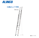 ALINCO アルインコ 3連はしご TRN-83 全長:8.33m 縮長:3.84m コンパクトに収納でき 軽自動車にも積載可能【北海道の配送不可】《沖縄 離島は別途 送料がかかります 》《代引き不可》《地域によっては配送不可の場合がございます 》