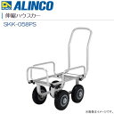 ALINCO(アルインコ）伸縮ハウスカー SKK-058PS 8インチノーパンクタイヤ仕様 荷台サイズ(最大) 全長800×全幅600mm《北海道、沖縄、離島は別途送料がかかります。》《代引き（コレクト）のご利用ができません。》