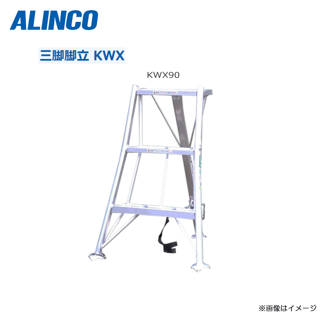 Rakuten - ALINCO アルミ園芸三脚 KWX型 KWX90 全長：940mm ・大型支柱を採用することで、昇降時の作業性・安定性が向上。【北海道への配送不可】《沖縄、離島は別途送料がかかります。》《代引き不可》※地域によっては配送が出来ない場合がございます。