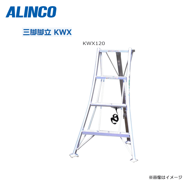 ALINCO アルミ園芸三脚 KWX120 全長：124