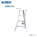 ALINCO アルミ園芸三脚 KWX120 全長:1245mm ・大型支柱を採用することで、昇降時の作業性・安定性が向上。【北海道への配送不可】《沖縄、離島は別途送料がかかります。》《代引き不可》