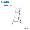 ALINCO アルミ園芸三脚 KWX120 全長：1245mm ・大型支柱を採用することで 昇降時の作業性・安定性が向上 【北海道への配送不可】《沖縄 離島は別途送料がかかります 》《代引き不可》