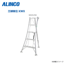 ALINCO アルミ園芸三脚 KWX150 全長：1550mm・大型支柱を採用することで 昇降時の作業性・安定性が向上 【北海道への配送不可】《沖縄 離島は別途送料がかかります 》《代引き不可》