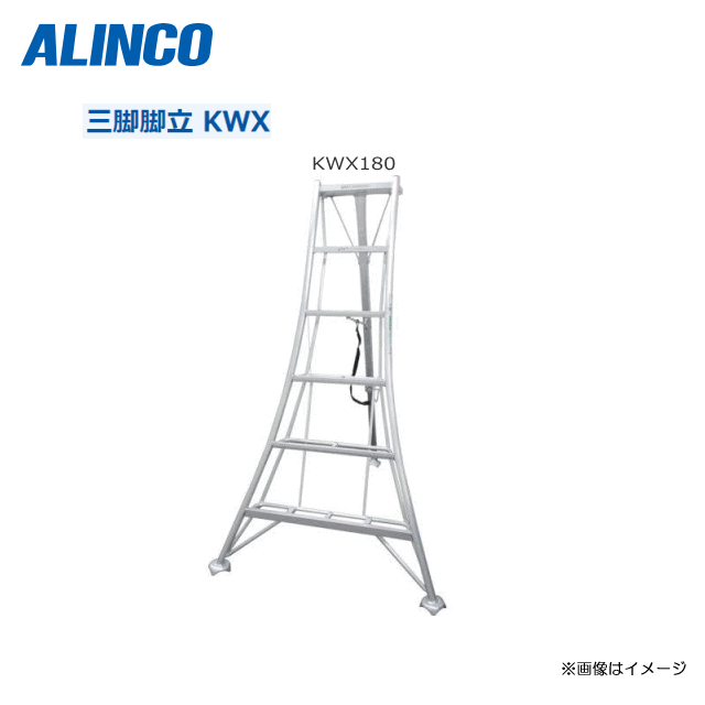 ALINCO アルミ園芸三脚 KWX180 全長：1855mm・大型支柱を採用することで、昇降時の作業性・安定性が向..