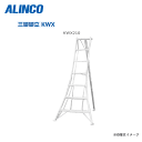 ALINCO アルミ園芸三脚 KWX210 全長：2160mm・大型支柱を採用することで 昇降時の作業性・安定性が向上 【北海道への配送不可】《沖縄 離島は別途送料がかかります 》《代引き不可》