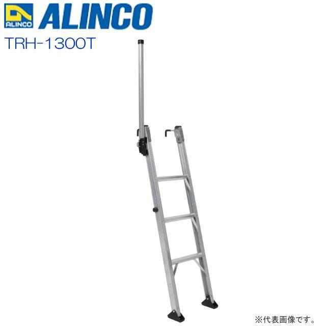 Rakuten - ALINCO(アルインコ)トラック昇降はしご TRH-1300T 設置高さ 1.18〜1.34m《沖縄、離島は別途送料がかかります。/代引き不可》※北海道への配送不可