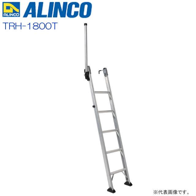 ALINCO(アルインコ)トラック昇降はしご TRH-1800T 設置高さ 1.64〜1.79m《沖縄、離島は別途送料がかかります。/代引き不可》※北海道への配送不可