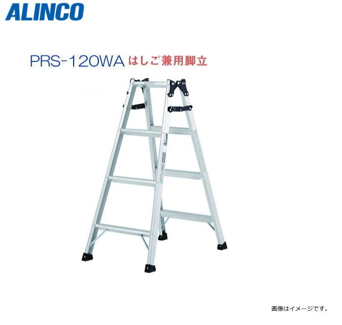 ALINCO(アルインコ) はしご兼用脚立 PRS-120WA 天板高さ 1.11m はしご長さ 2.37m 最大荷重100kg 幅広踏ざん55mm【北海道の配送不可】《沖縄 離島は別途 送料がかかります。》《代引き不可》《地域によっては配送不可の場合がございます。》