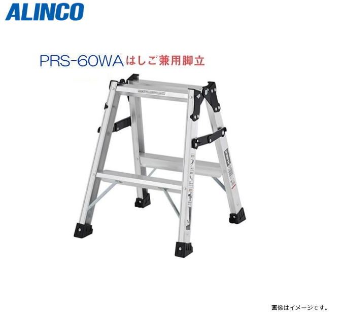 ALINCO(アルインコ) はしご兼用脚立 PRS-60WA 天板高さ 0.52m はしご長さ 1.13m 最大荷重100kg 幅広踏ざん55mm【北海道の配送不可】《沖縄、離島は別途、送料がかかります。》《代引き不可》《地域によっては配送不可の場合がございます。》