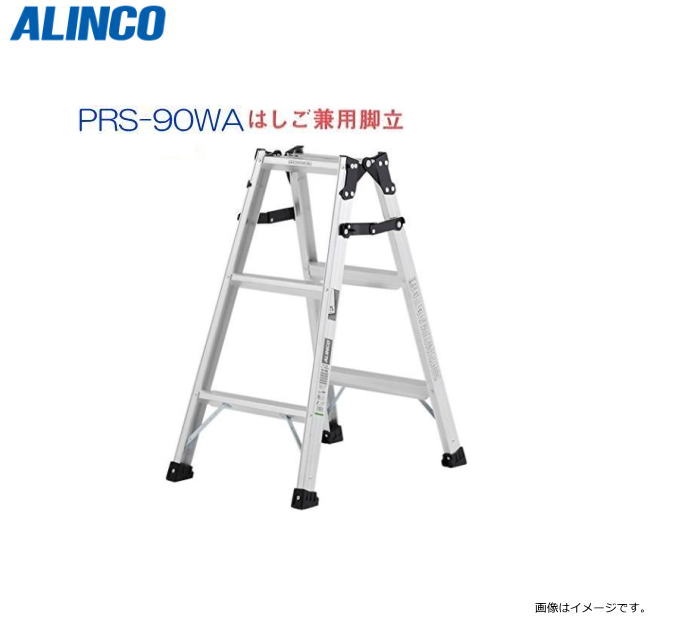 Rakuten - ALINCO(アルインコ) はしご兼用脚立 PRS-90WA 天板高さ 0.82m はしご長さ 1.75m 最大荷重100kg 幅広踏ざん55mm【北海道の配送不可】《沖縄、離島は別途、送料がかかります。》《代引き不可》《地域によっては配送不可の場合がございます。》