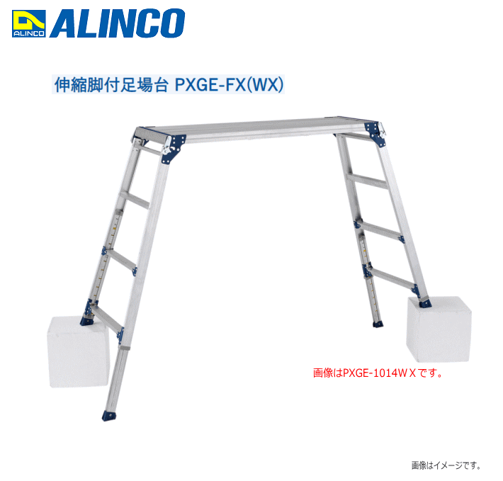 ALINCO(アルインコ) 伸縮脚付足場台 PXGE-712FX 業界トップクラスのサイズバリエーションを誇る伸縮脚付足場台【北海道の配送不可】《沖縄、離島は別途、送料がかかります。》《代引き不可》