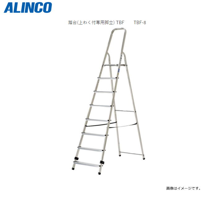 ALINCO 踏台はしご 上わく付専用脚立 TBFシリーズ TBF-8 全長：2.22m 天板高さ：1.62m 8段 天板を含む 【北海道への配送不可】《沖縄 離島は別途送料がかかります 》《代引き不可》