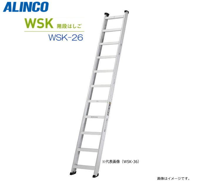 Ladders - ALINCO(アルインコ) 階段はしご WSK-26 全長2.67m 60°/70° 角度が選べる両面使用タイプ 最大荷重150kg【北海道の配送不可】《沖縄、離島は別途、送料がかかります/代引き不可》※地域によっては配送が出来ない場合がございます。