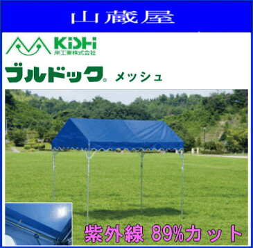 KISHIテント ブルドック メッシュ 2号(3.56×5.3m) [ブルー]　有害な紫外線をカットし、やさしい日差しと涼しさをお届けします。《代引き不可》《北海道、沖縄、離島は別途送料がかかります。》