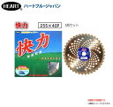 刈払機用チップソー ハートフル 快力 255×40P 5枚セット 切味重視 草刈機用替刃《北海道、沖縄、離島は別途、送料がかかります。》※代金引換(コレクト)の...
