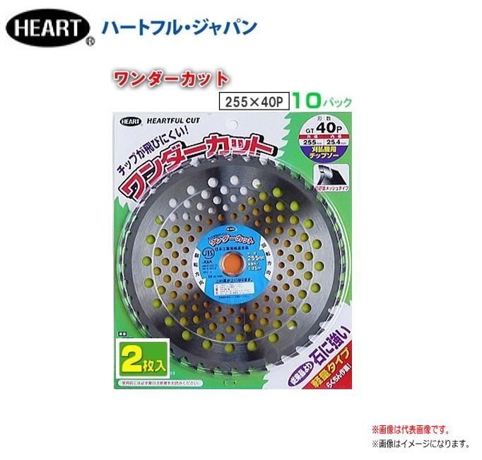 HEART(ハートフル・ジャパン) 刈払機用チップソー ワンダーカット 255×40P(2枚入)　10パック ■仕様■ 外　径 255mm 内　径 25.4mm 刃　数 40P 刃　厚 1.6mm 重　量 400g 用　途 一般草刈・畦刈・笹刈・下刈 特　長 ・軽量スタンダードタイプ・チップは斜埋込強力型 【重要】支払方法について この商品は、メーカー直送品の為、支払い方法として【商品代引き発送】は行えません。 お支払方法選択画面では【代金引換】が提示されますが、ご利用が出来ません。 お手数でしょうが他のお支払方法にてお願いいたします。 ■配送/お支払方法についてのご注意■ ※北海道、沖縄、離島　は別途送料が発生いたします。ご注文前にお問い合わせ下さい。 ※メーカー直送商品のため、お支払方法の代金引換（コレクト）のご利用ができません。 ※必ずご注文前に在庫のお問い合わせをお願い致します。 ※在庫が無い場合(納期未定)配送が出来ない場合は勝手ながらキャンセルとさせていただく場合が 　ございます。 ※メーカー直送商品です。■配送/お支払方法についてのご注意■ ※北海道、沖縄、離島　は別途送料が発生いたします。ご注文前にお問い合わせ下さい。 ※メーカー直送商品のため、お支払方法の代金引換（コレクト）のご利用ができません。 ※必ずご注文前に在庫のお問い合わせをお願い致します。 ※在庫が無い場合(納期未定)配送が出来ない場合は勝手ながらキャンセルとさせていただく場合が 　ございます。 ※メーカー直送商品です。