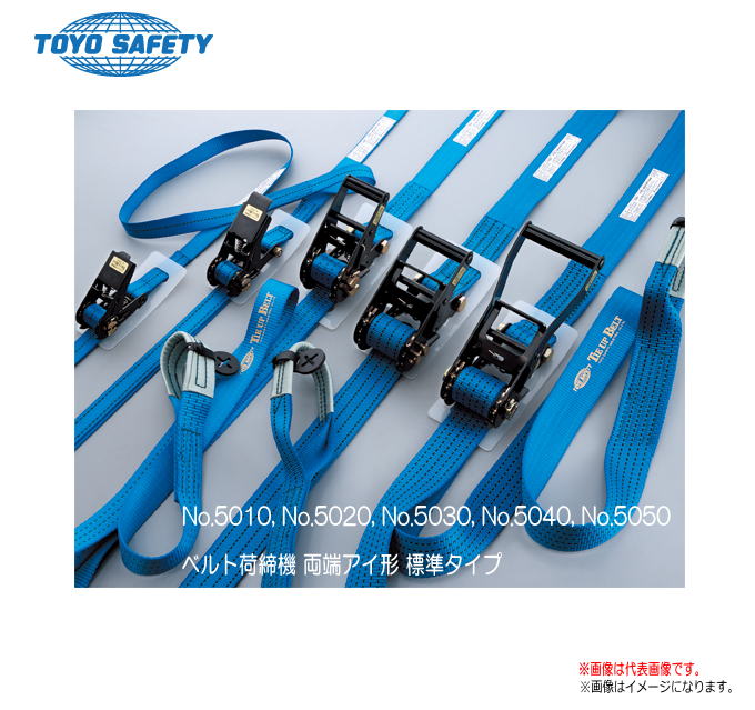 TOYO SAFETY　Tie Up Belt　ベルト荷締機（固定側ベルト長：1m） 【製品No.5020H】調整側ベルト長5m《代引き不可》