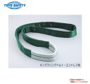 TOYO SAFETY 　Sling Belt【75mmX3.0m】キングスリングベルト・エンドレス形 　両端アイ形(吊部に強靭保護シート付)《代引き不可》