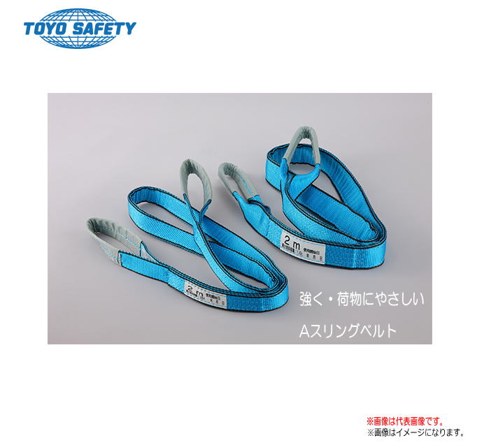 TOYO SAFETY　Sling Belt Aスリングベルト 　幅75mm×長さ5.0m 両端アイ形(吊部に強靭保護シート付)《代引き不可》